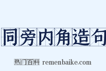 同旁内角造句是什么意思的图片